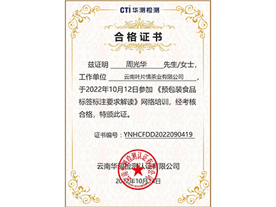 葉片情茶業成功取得預包裝食品標簽標注要求合格證書-葉片情茶業